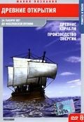 Древние открытия: Древние корабли. Производство энергии / Ancient Discoveries: Ancient Ships (2005)