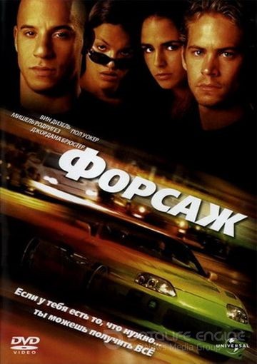 Форсаж / The Fast and the Furious (2001)