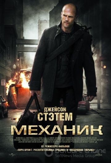 Механик / The Mechanic (2010) BDRemux 1080p