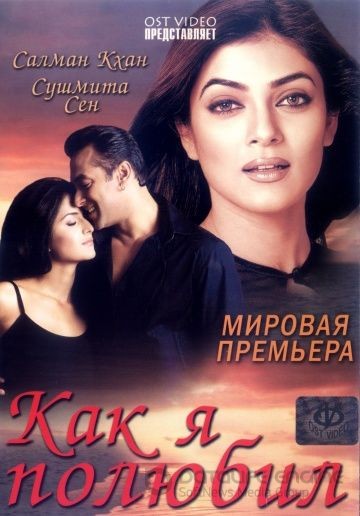 Как я полюбил / Maine Pyaar Kyun Kiya (2005)