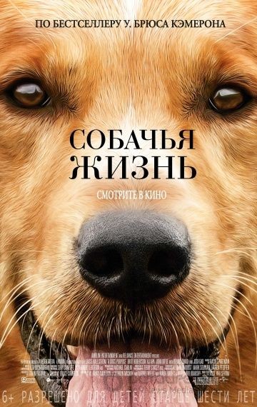 Собачья жизнь / A Dog's Purpose (2017)