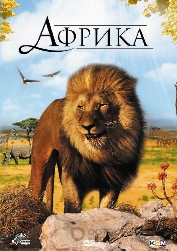 Африка 3D / Faszination Afrika 3D (2011)