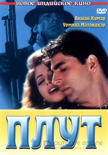 Плут / Aflatoon (1997)