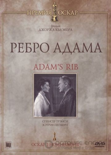 Ребро Адама / Adam's Rib (1949)