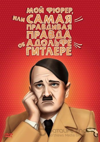 Мой Фюрер, или Самая правдивая правда об Адольфе Гитлере / Mein Führer - Die wirklich wahrste Wahrheit über Adolf Hitler (2007) DVDScreener