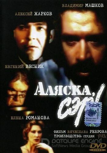 Аляска, сэр! (1992)