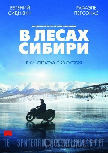 В лесах Сибири / Dans les forêts de Sibérie (2016)