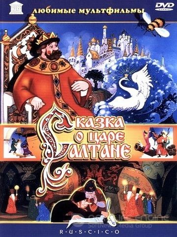 Сказка о царе Салтане (1984)