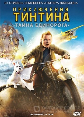 Приключения Тинтина: Тайна Единорога/ The Adventures of Tintin (2011)