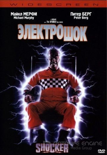 Электрошок / Shocker (1989)
